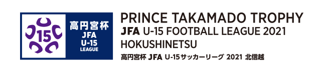 高円宮杯 JFA U-15 サッカーリーグ 2021 北信越