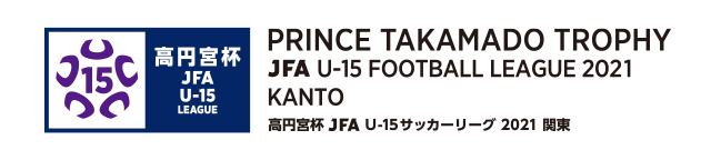 高円宮杯 JFA U-15 サッカーリーグ 2021 関東