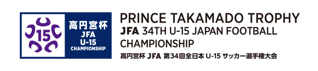 高円宮杯 JFA 第34回全日本U-15 サッカー選手権大会
