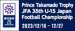 高円宮杯 JFA 第35回全日本U-15サッカー選手権大会