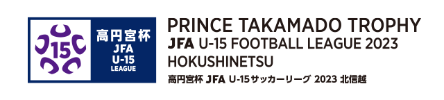 高円宮杯 JFA U-15 サッカーリーグ 2023 北信越