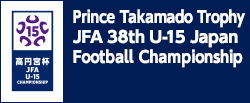 高円宮杯 JFA 第38回全日本U-15サッカー選手権大会