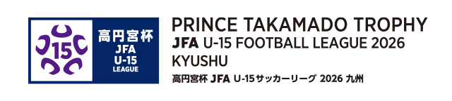 高円宮杯 JFA U-15 サッカーリーグ 2026 九州