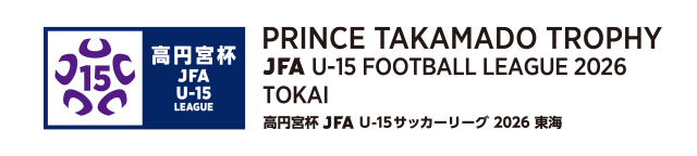 高円宮杯 JFA U-15 サッカーリーグ 2026 東海