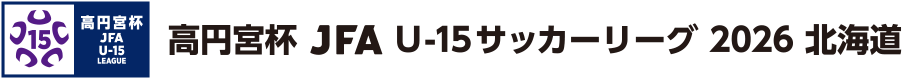 高円宮杯 JFA U-15 サッカーリーグ 2026 北海道