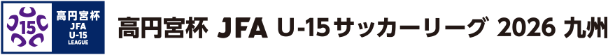 高円宮杯 JFA U-15 サッカーリーグ 2026 九州