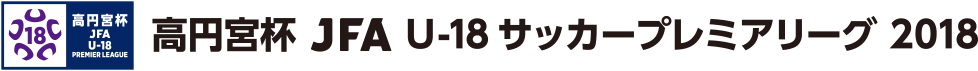 高円宮杯U-18サッカーリーグ2017
