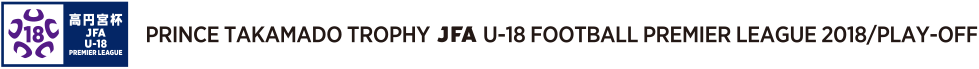 Prince Takamado Trophy JFA U-18 Football Premier League 2018 / Play-Off