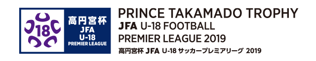 高円宮杯U-18サッカーリーグ2019