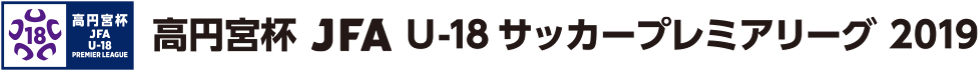 高円宮杯U-18サッカーリーグ2019