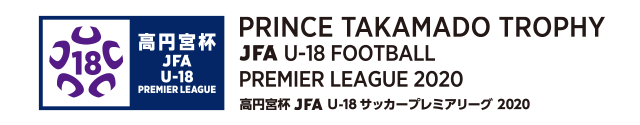 高円宮杯U-18サッカーリーグ2020