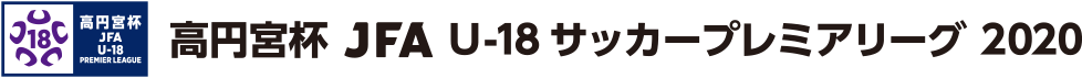 高円宮杯 JFA U-18サッカープレミアリーグ 2020