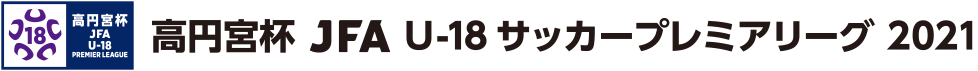 高円宮杯U-18サッカーリーグ2021