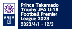 高円宮杯 JFA U-18サッカープレミアリーグ 2023
