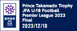 高円宮杯 JFA U-18サッカープレミアリーグ 2023 ファイナル