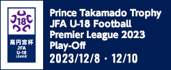 高円宮杯 JFA U-18サッカープレミアリーグ 2023 プレーオフ