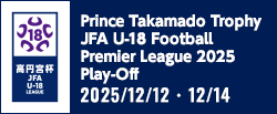 高円宮杯 JFA U-18サッカープレミアリーグ 2025 プレーオフ