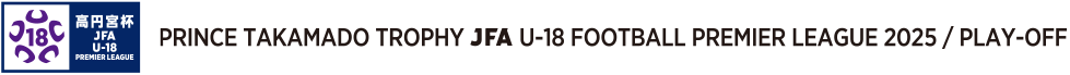 Prince Takamado Trophy JFA U-18 Football Premier League 2025 / Play-Off