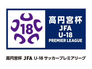 高円宮杯 JFA U-18サッカープレミアリーグとは？