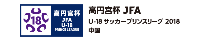 高円宮杯 JFA U-18サッカープリンスリーグ 2018