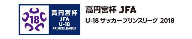 高円宮杯 JFA U-18サッカープリンスリーグ 2018