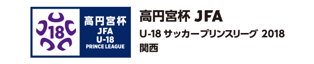 高円宮杯 JFA U-18サッカープリンスリーグ 2018