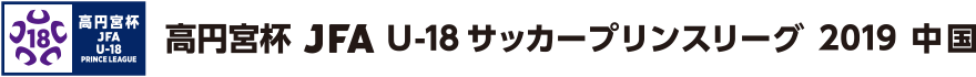 高円宮杯 JFA U-18サッカープリンスリーグ 2019