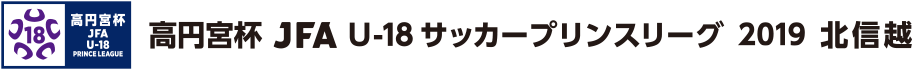 高円宮杯 JFA U-18サッカープリンスリーグ 2019