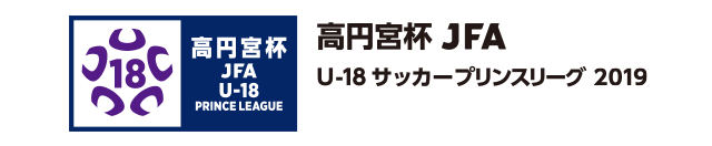 高円宮杯 JFA U-18サッカープリンスリーグ 2019