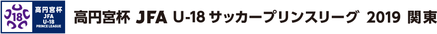 高円宮杯 JFA U-18サッカープリンスリーグ 2019