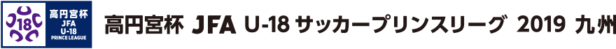 高円宮杯 JFA U-18サッカープリンスリーグ 2019