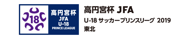 高円宮杯 JFA U-18サッカープリンスリーグ 2019