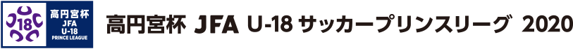 高円宮杯 JFA U-18サッカープリンスリーグ 2020