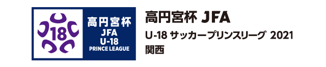 プリンスリーグ/関西