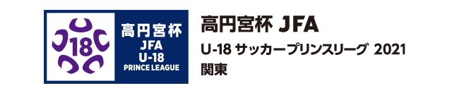 プリンスリーグ/関東