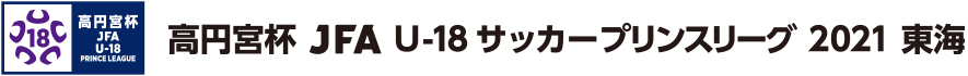 プリンスリーグ/東海