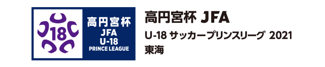 プリンスリーグ/東海