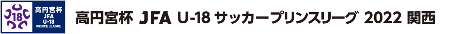 プリンスリーグ/関西