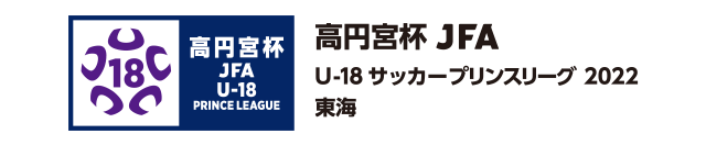 プリンスリーグ/東海