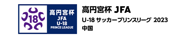 高円宮杯 JFA U-18サッカープリンスリーグ 2023 中国