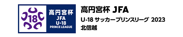 高円宮杯 JFA U-18サッカープリンスリーグリーグ 2023 北信越