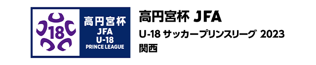 高円宮杯 JFA U-18サッカーリーグ 2023 関西