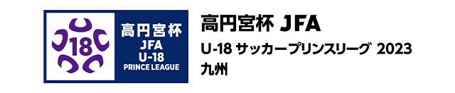 高円宮杯 JFA U-18サッカーリーグ 2023 九州