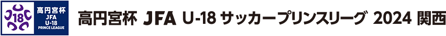 高円宮杯 JFA U-18サッカーリーグ 2024 関西