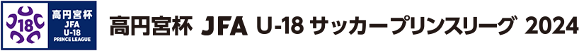 高円宮杯 JFA U-18サッカープリンスリーグ 2024