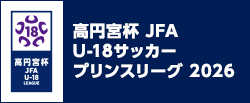 高円宮杯 JFA U-18サッカープリンスリーグ 2026
