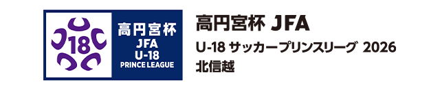 高円宮杯 JFA U-18サッカープリンスリーグリーグ 2026 北信越