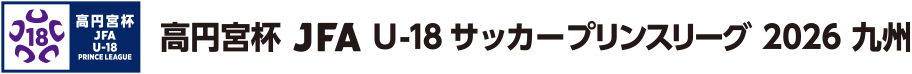 高円宮杯 JFA U-18サッカーリーグ 2026 九州