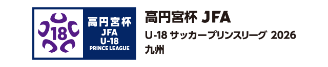 高円宮杯 JFA U-18サッカーリーグ 2026 九州