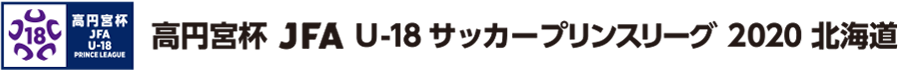 プリンスリーグ/北海道